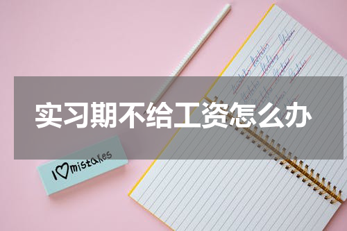 实习期不给工资怎么办