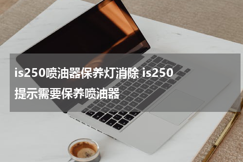 is250喷油器保养灯消除 is250提示需要保养喷油器