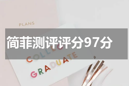 简菲测评评分97分