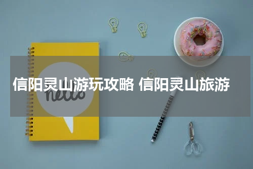 信阳灵山游玩攻略 信阳灵山旅游