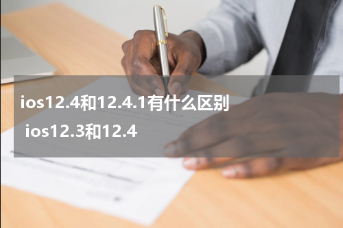 ios12.4和12.4.1有什么区别 ios12.3和12.4