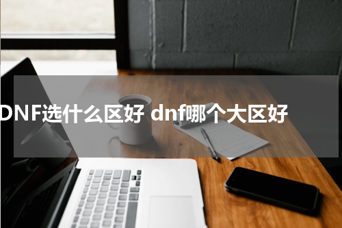 DNF选什么区好 dnf哪个大区好