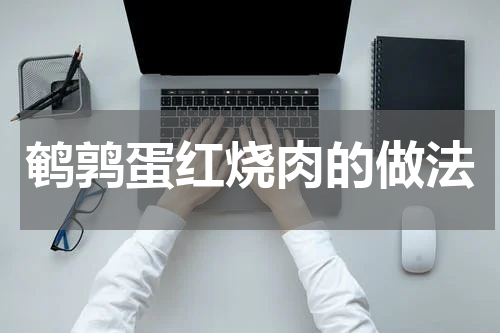 鹌鹑蛋红烧肉的做法