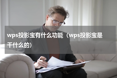 wps投影宝有什么功能（wps投影宝是干什么的）