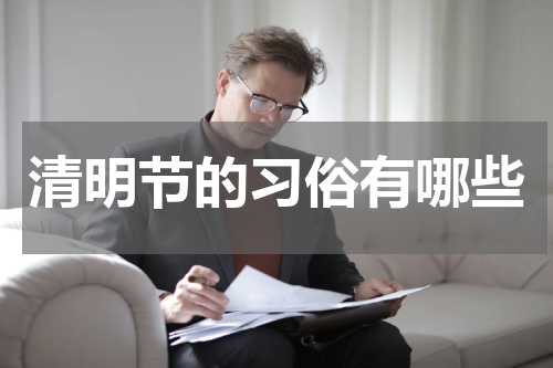 清明节的习俗有哪些