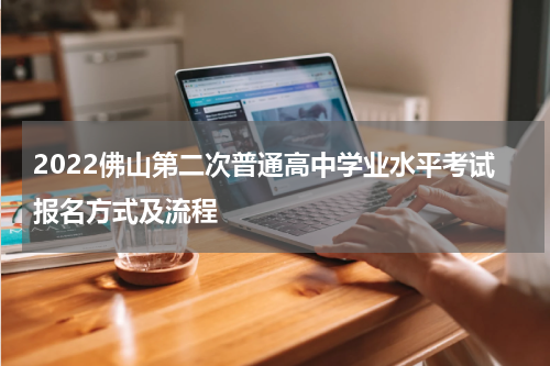 2022佛山第二次普通高中学业水平考试报名方式及流程