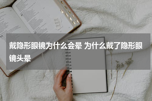 戴隐形眼镜为什么会晕 为什么戴了隐形眼镜头晕