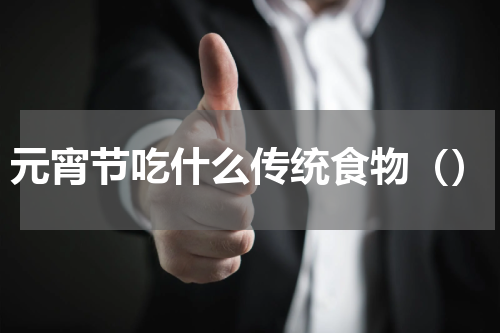 元宵节吃什么传统食物（）