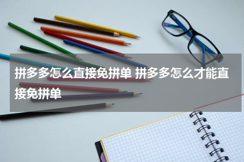 拼多多怎么直接免拼单 拼多多怎么才能直接免拼单