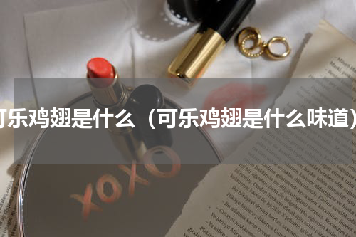 可乐鸡翅是什么（可乐鸡翅是什么味道）