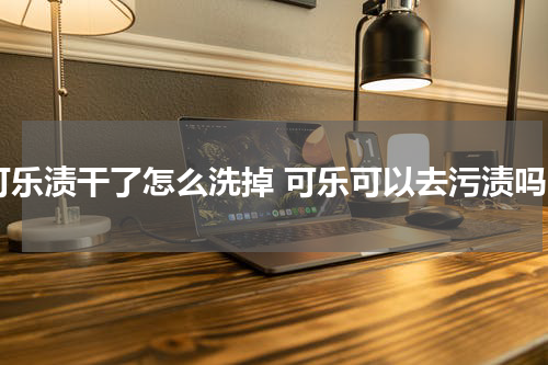 可乐渍干了怎么洗掉 可乐可以去污渍吗