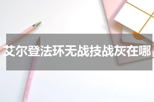 艾尔登法环无战技战灰在哪