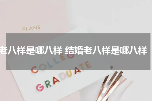 老八样是哪八样 结婚老八样是哪八样