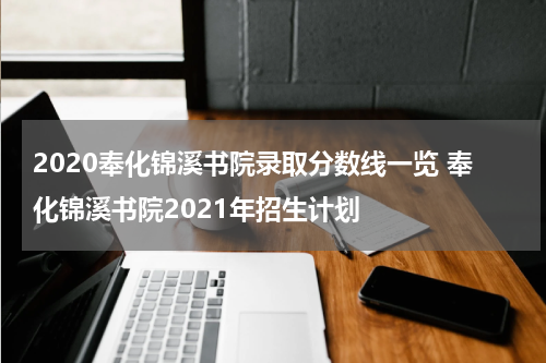 2020奉化锦溪书院录取分数线一览 奉化锦溪书院2021年招生计划