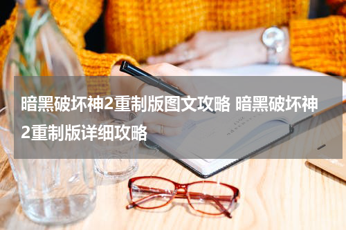 暗黑破坏神2重制版图文攻略 暗黑破坏神2重制版详细攻略