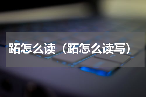 跖怎么读（跖怎么读写）