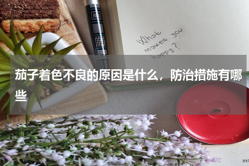 茄子着色不良的原因是什么，防治措施有哪些