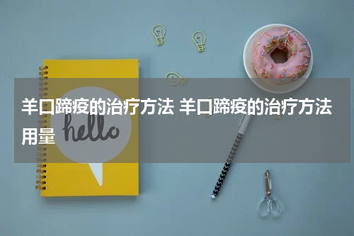 羊口蹄疫的治疗方法 羊口蹄疫的治疗方法用量