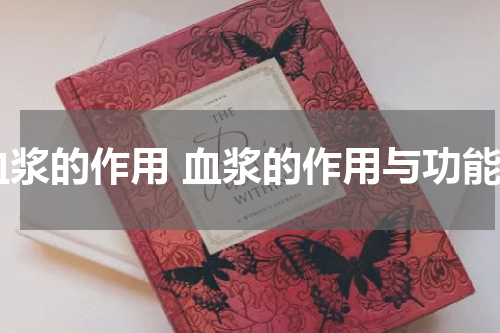 血浆的作用 血浆的作用与功能