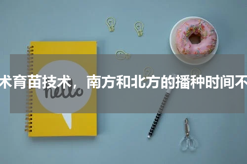 白术育苗技术，南方和北方的播种时间不同