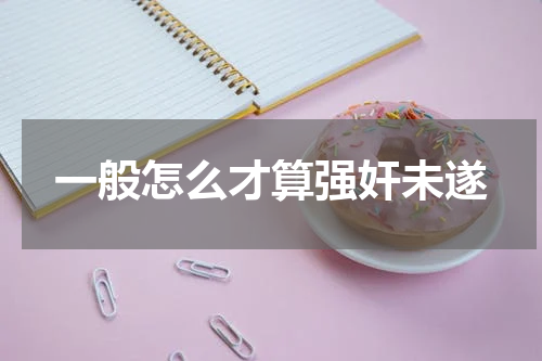 一般怎么才算强奸未遂