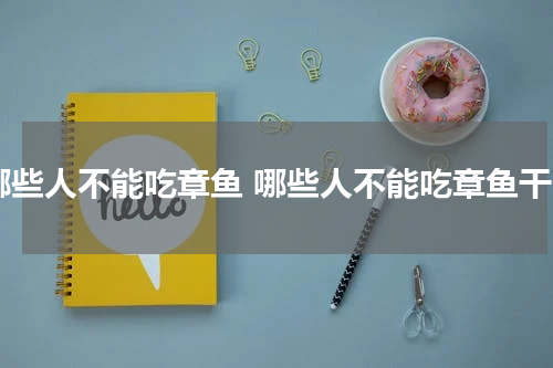 哪些人不能吃章鱼 哪些人不能吃章鱼干