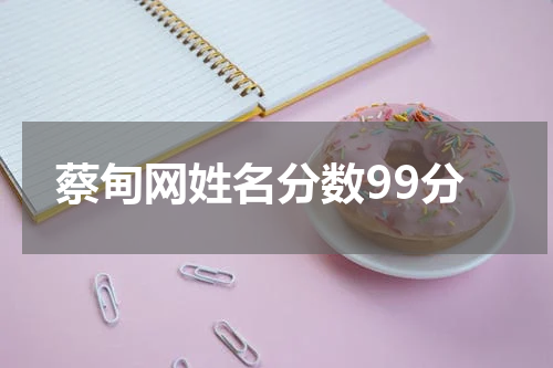 蔡甸网姓名分数99分