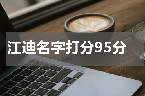 江迪名字打分95分