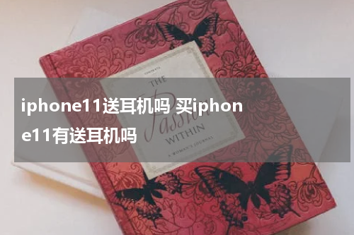 iphone11送耳机吗 买iphone11有送耳机吗