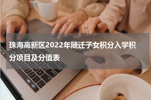 珠海高新区2022年随迁子女积分入学积分项目及分值表