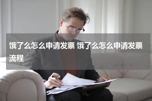 饿了么怎么申请发票 饿了么怎么申请发票流程