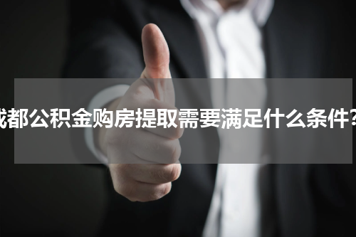 成都公积金购房提取需要满足什么条件？