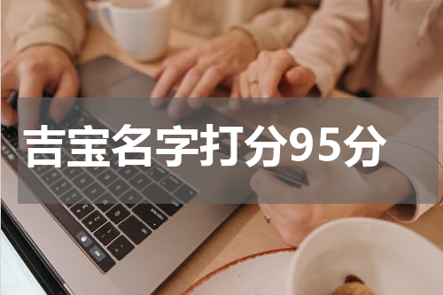 吉宝名字打分95分