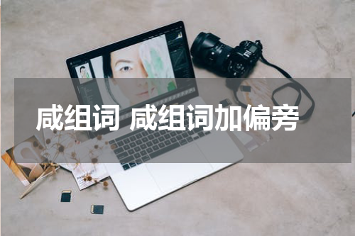 咸组词 咸组词加偏旁