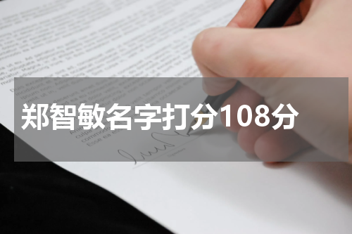 郑智敏名字打分108分