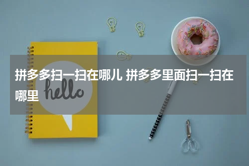 拼多多扫一扫在哪儿 拼多多里面扫一扫在哪里