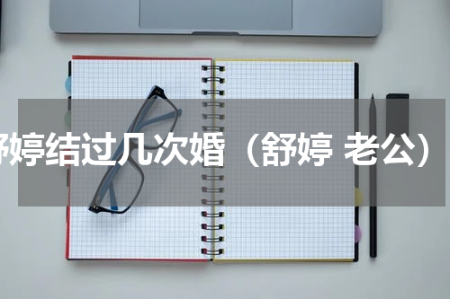 舒婷结过几次婚（舒婷 老公）