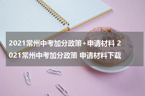 2021常州中考加分政策+申请材料 2021常州中考加分政策 申请材料下载