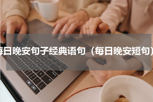 每日晚安句子经典语句（每日晚安短句）