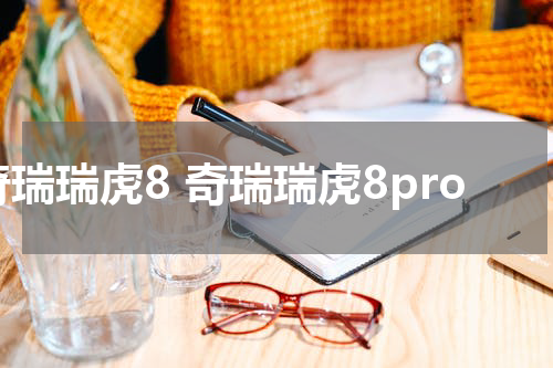 奇瑞瑞虎8 奇瑞瑞虎8pro