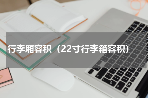 行李厢容积（22寸行李箱容积）