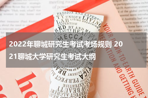 2022年聊城研究生考试考场规则 2021聊城大学研究生考试大纲