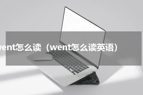 went怎么读（went怎么读英语）