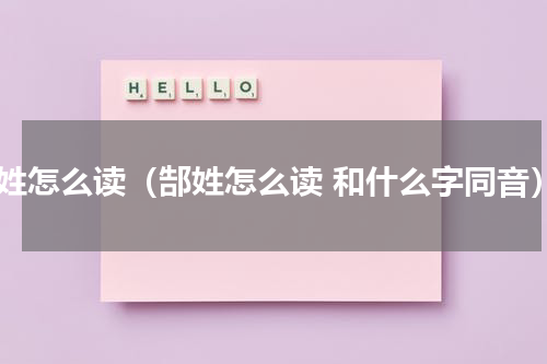 郜姓怎么读（郜姓怎么读 和什么字同音）