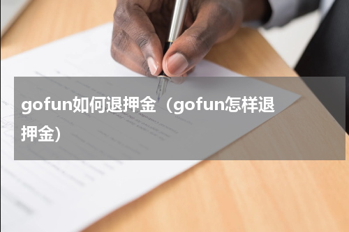 gofun如何退押金（gofun怎样退押金）
