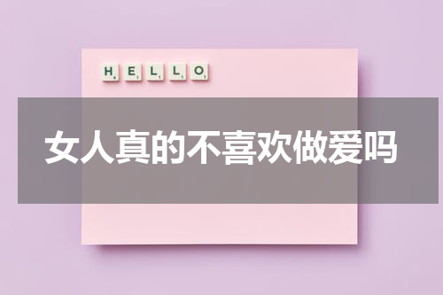 女人真的不喜欢做爱吗