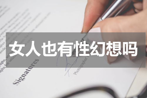 女人也有性幻想吗