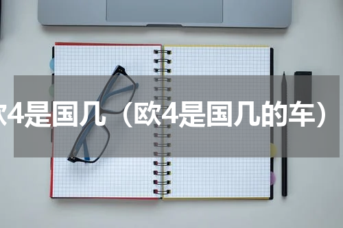 欧4是国几（欧4是国几的车）