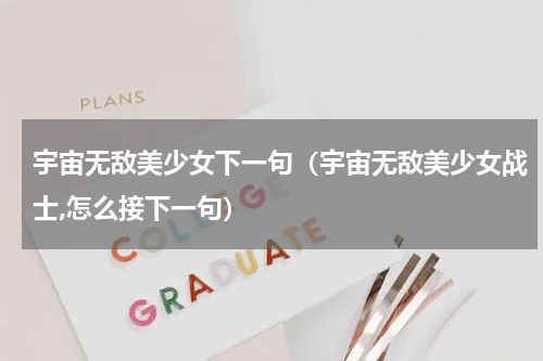 宇宙无敌美少女下一句（宇宙无敌美少女战士,怎么接下一句）