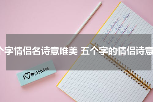 5个字情侣名诗意唯美 五个字的情侣诗意